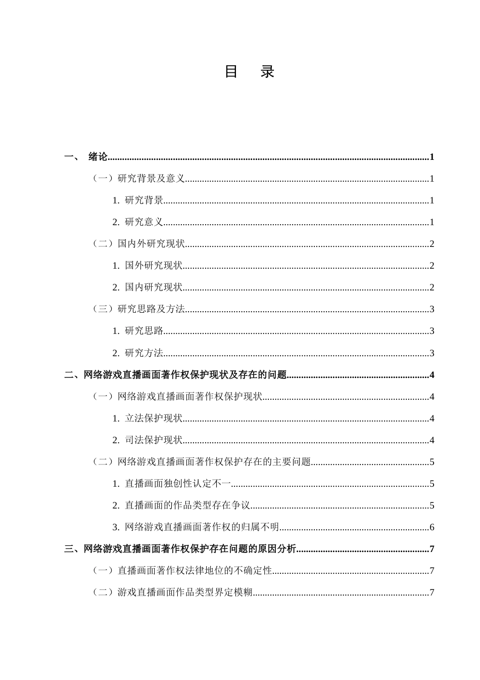25年CH法学-网络游戏直播画面著作权保护研究-约11037字符.docx_第2页