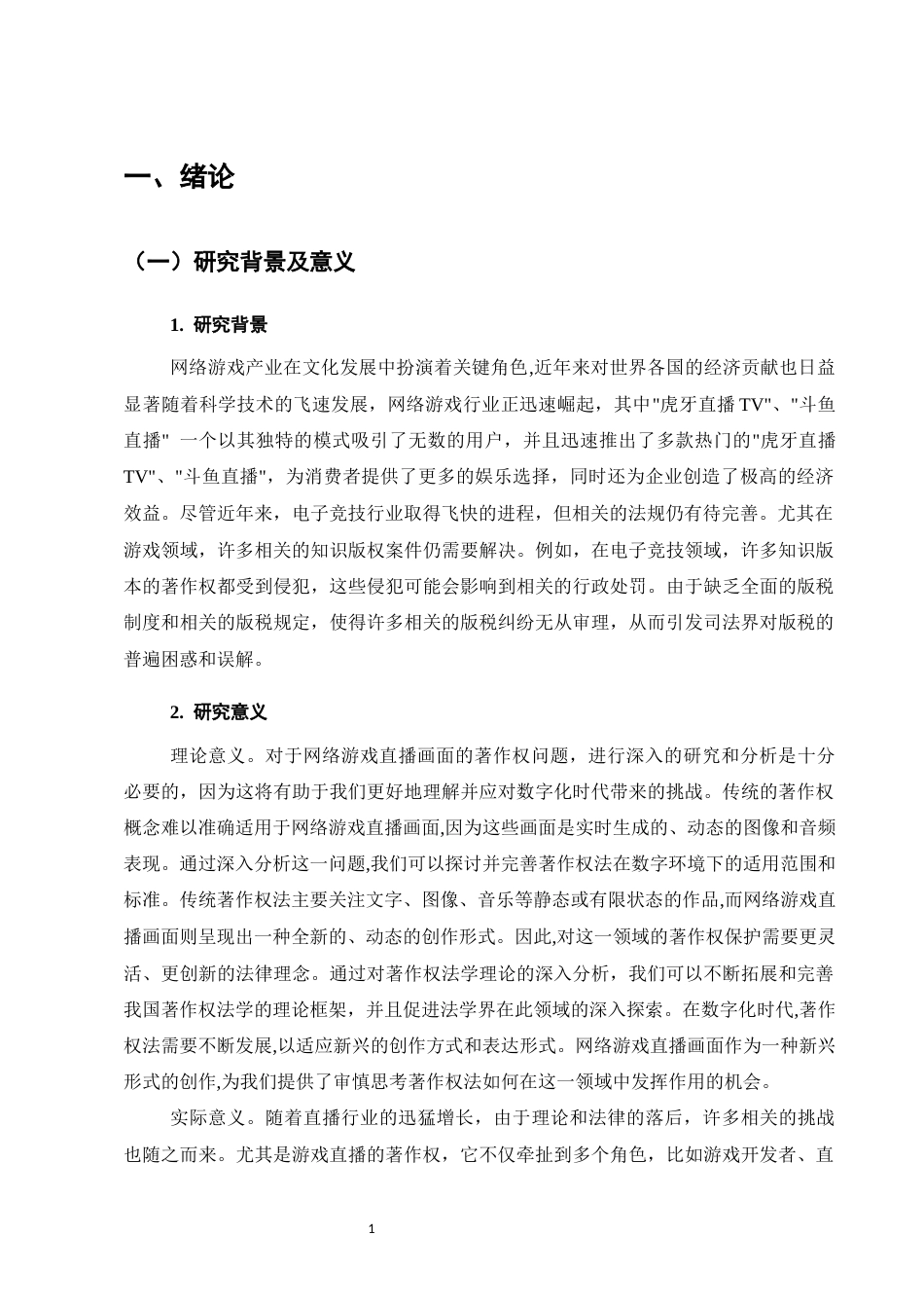 25年CH法学-网络游戏直播画面著作权保护研究-约11037字符.docx_第4页