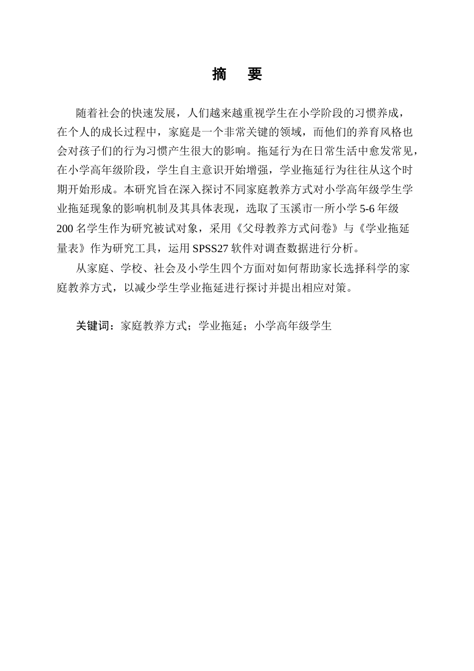 25年CH小学教育-家庭教养方式对小学高年级学生学业拖延的影响研究-约10575字符.docx_第1页