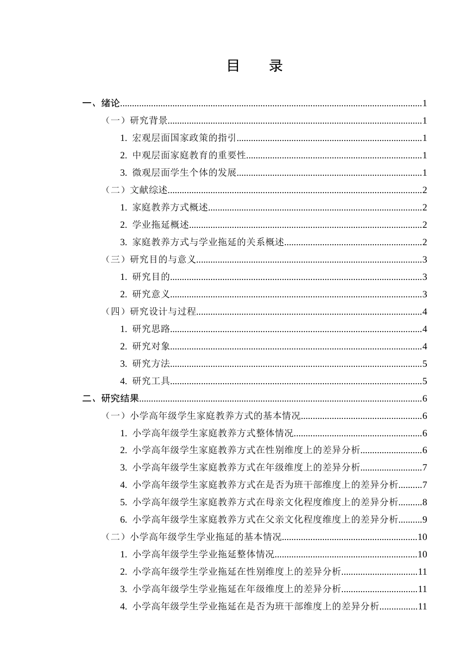 25年CH小学教育-家庭教养方式对小学高年级学生学业拖延的影响研究-约10575字符.docx_第2页
