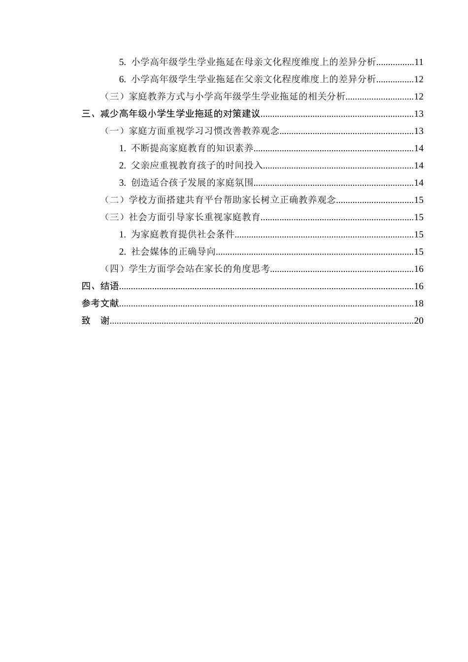 25年CH小学教育-家庭教养方式对小学高年级学生学业拖延的影响研究-约10575字符.docx_第3页