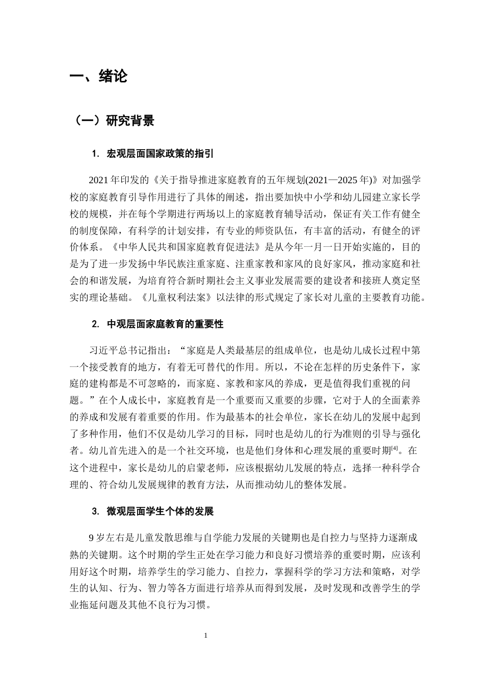 25年CH小学教育-家庭教养方式对小学高年级学生学业拖延的影响研究-约10575字符.docx_第4页