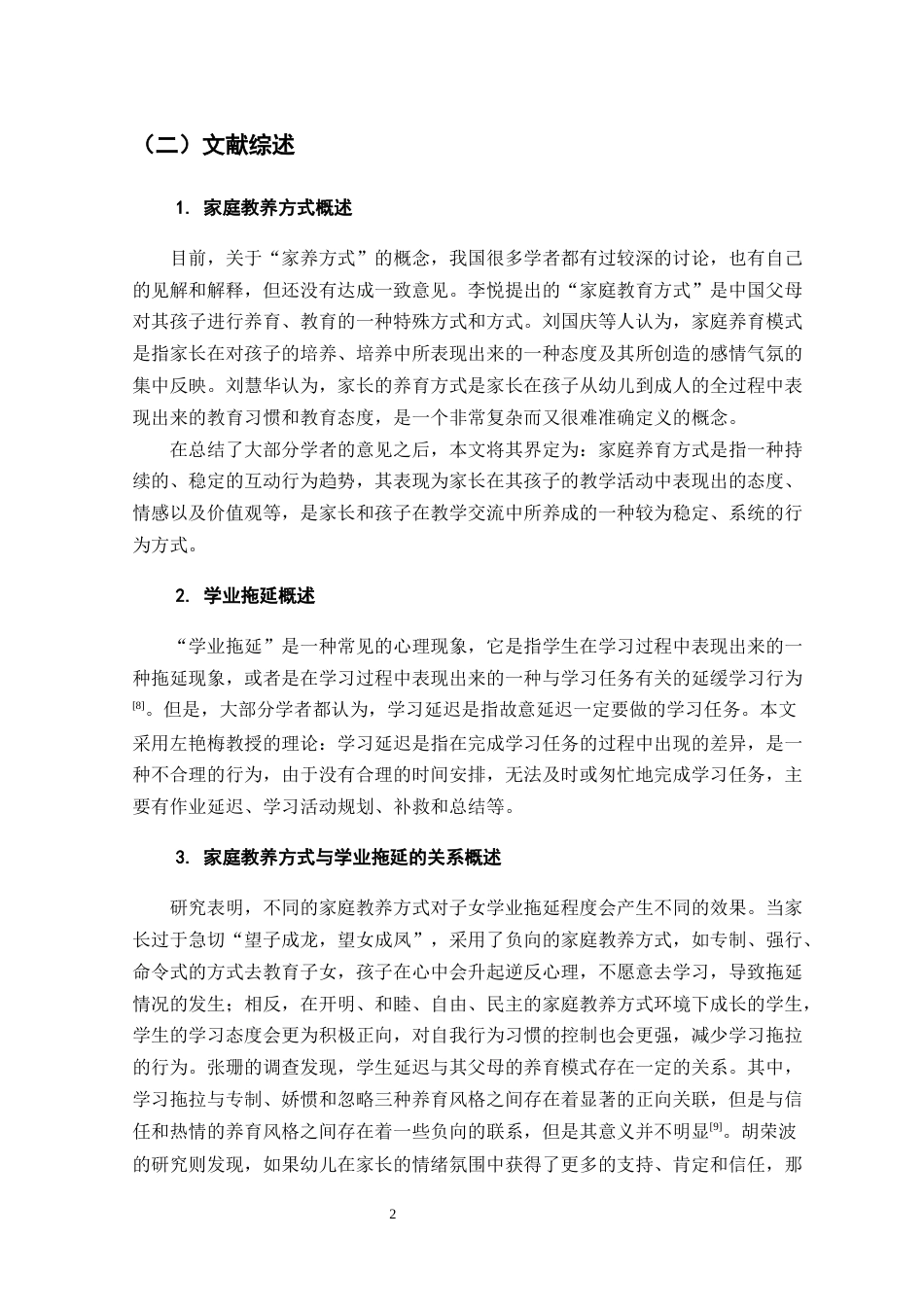25年CH小学教育-家庭教养方式对小学高年级学生学业拖延的影响研究-约10575字符.docx_第5页