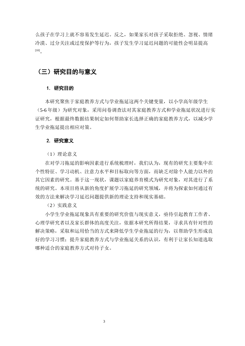 25年CH小学教育-家庭教养方式对小学高年级学生学业拖延的影响研究-约10575字符.docx_第6页