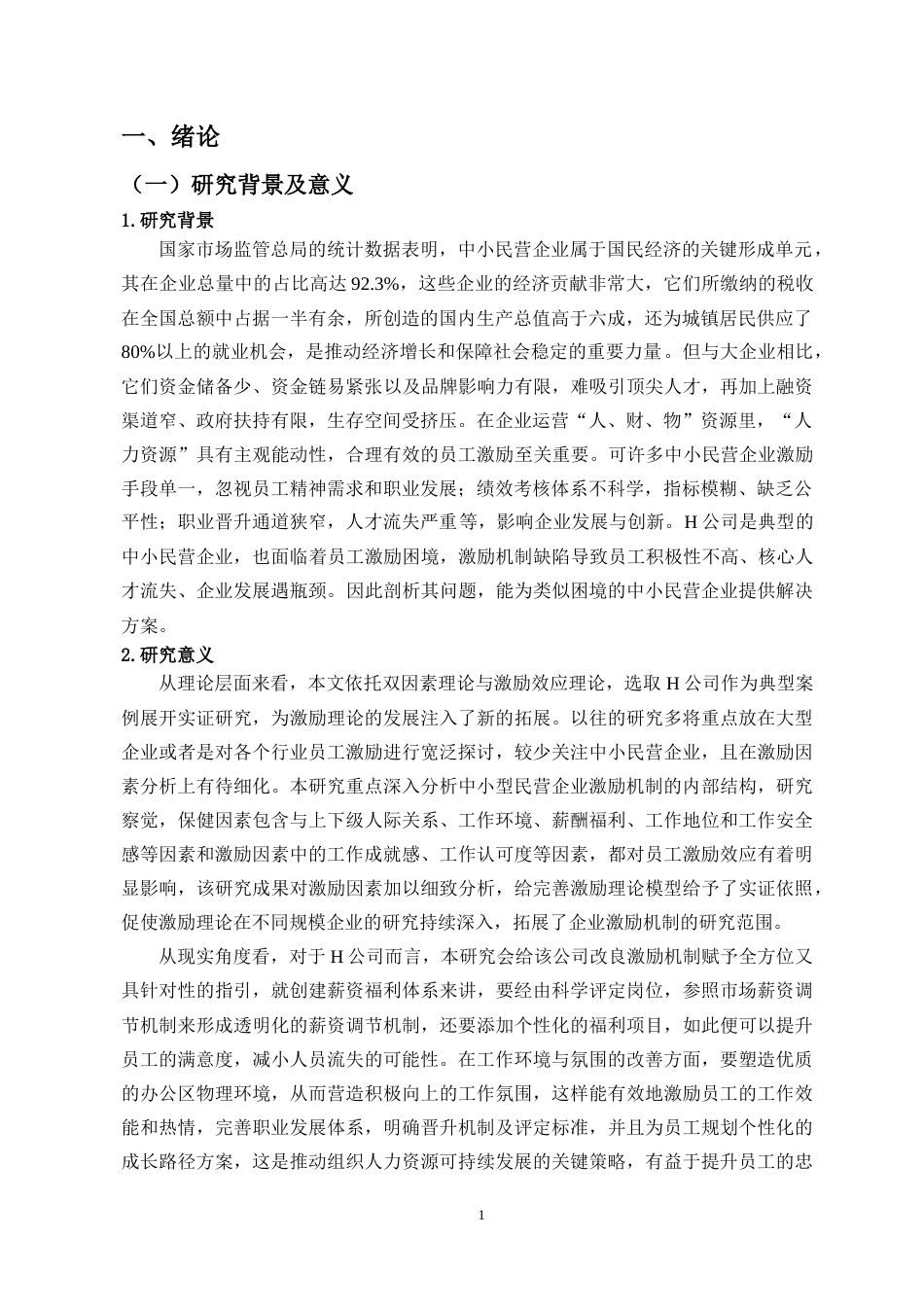 25年CH人力资源管理-中小型民营企业员工激励问题与对策研究—以H公司为例-约22579字符终版.docx_第5页