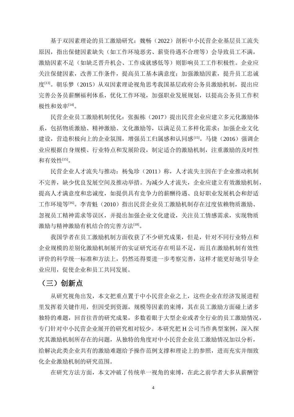 25年CH人力资源管理-中小型民营企业员工激励问题与对策研究—以H公司为例-约22579字符终版.docx_第8页