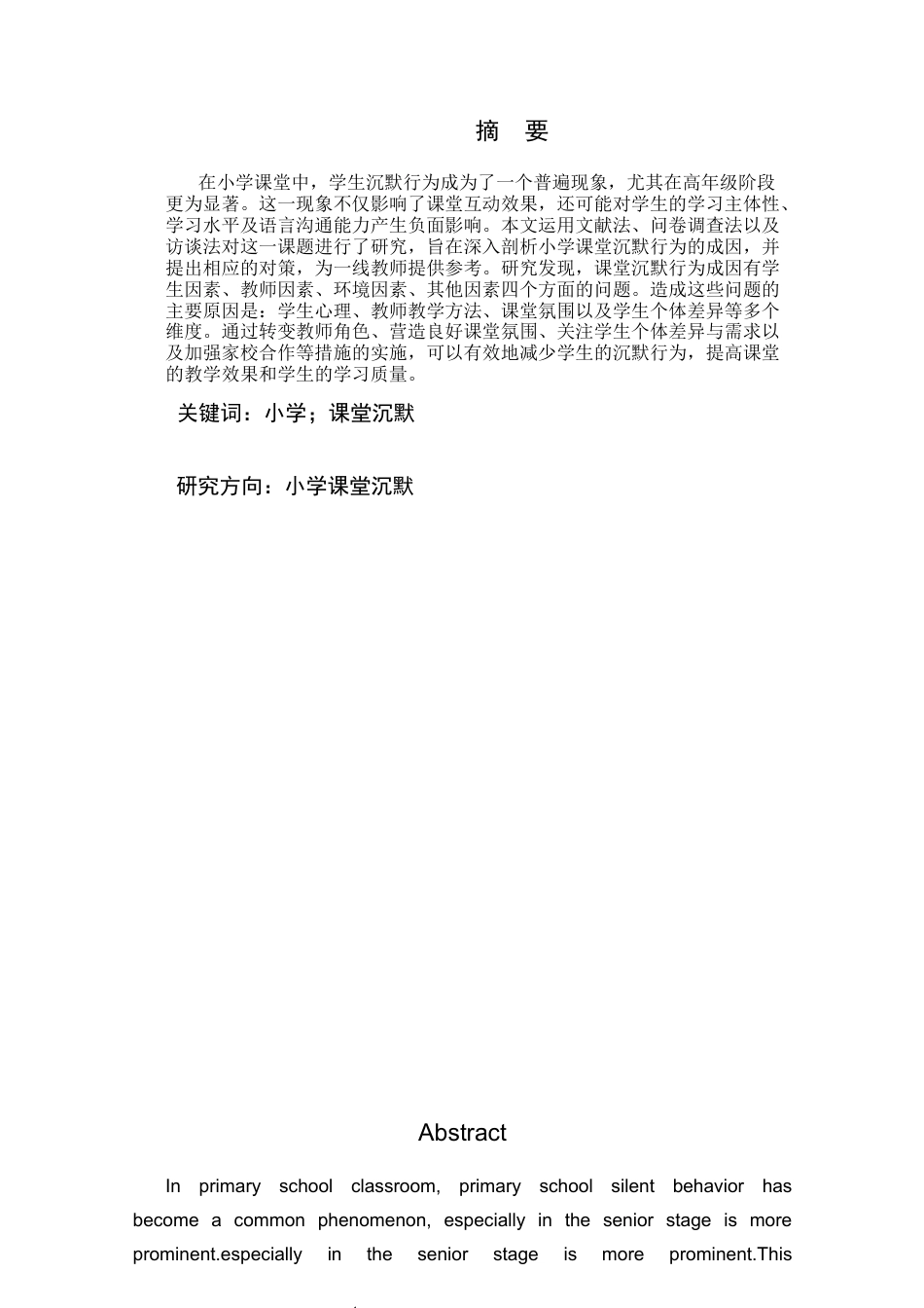 25年CH小学教育 小学课堂沉默行为成因分析及对策研究——以醴陵市杉仙中心小学为例-约18267字符.docx_第1页