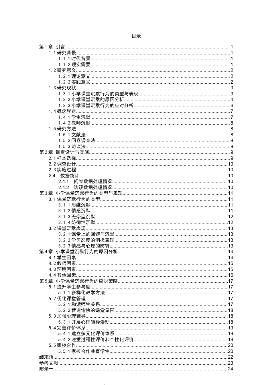 25年CH小学教育 小学课堂沉默行为成因分析及对策研究——以醴陵市杉仙中心小学为例-约18267字符.docx_第3页