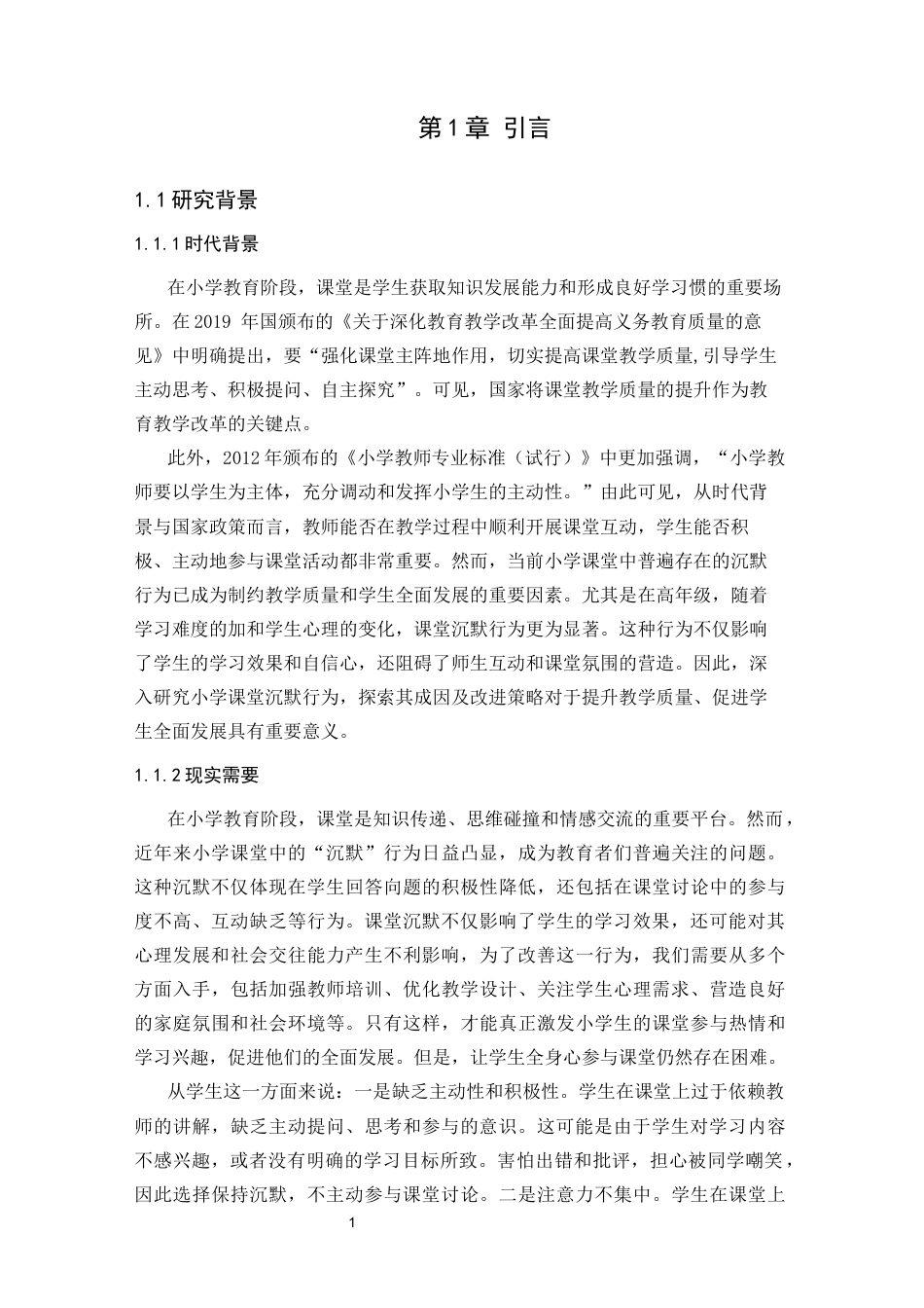 25年CH小学教育 小学课堂沉默行为成因分析及对策研究——以醴陵市杉仙中心小学为例-约18267字符.docx_第5页