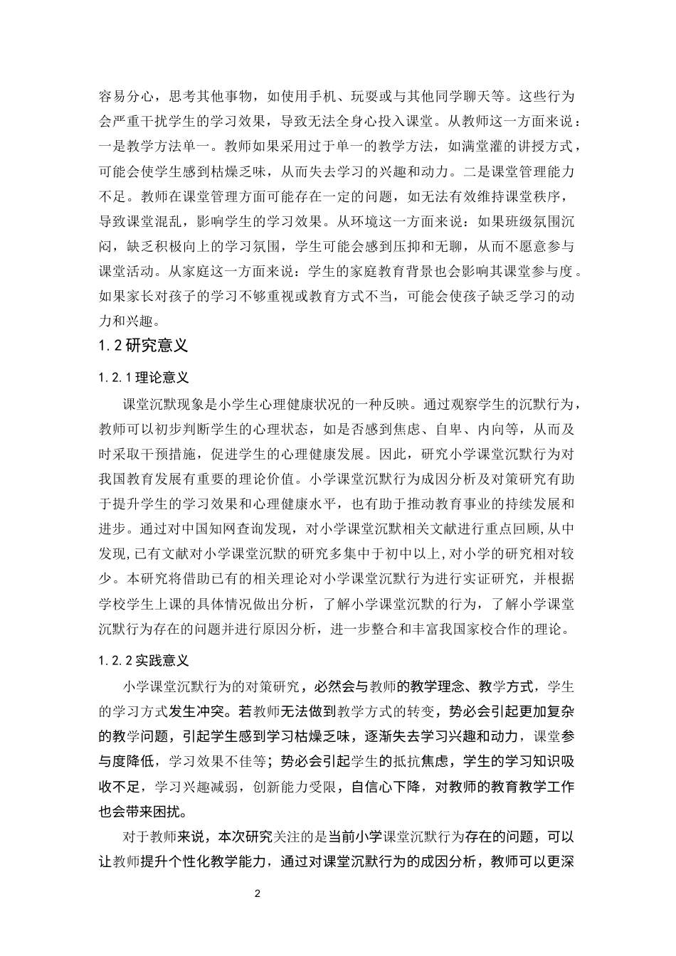 25年CH小学教育 小学课堂沉默行为成因分析及对策研究——以醴陵市杉仙中心小学为例-约18267字符.docx_第6页