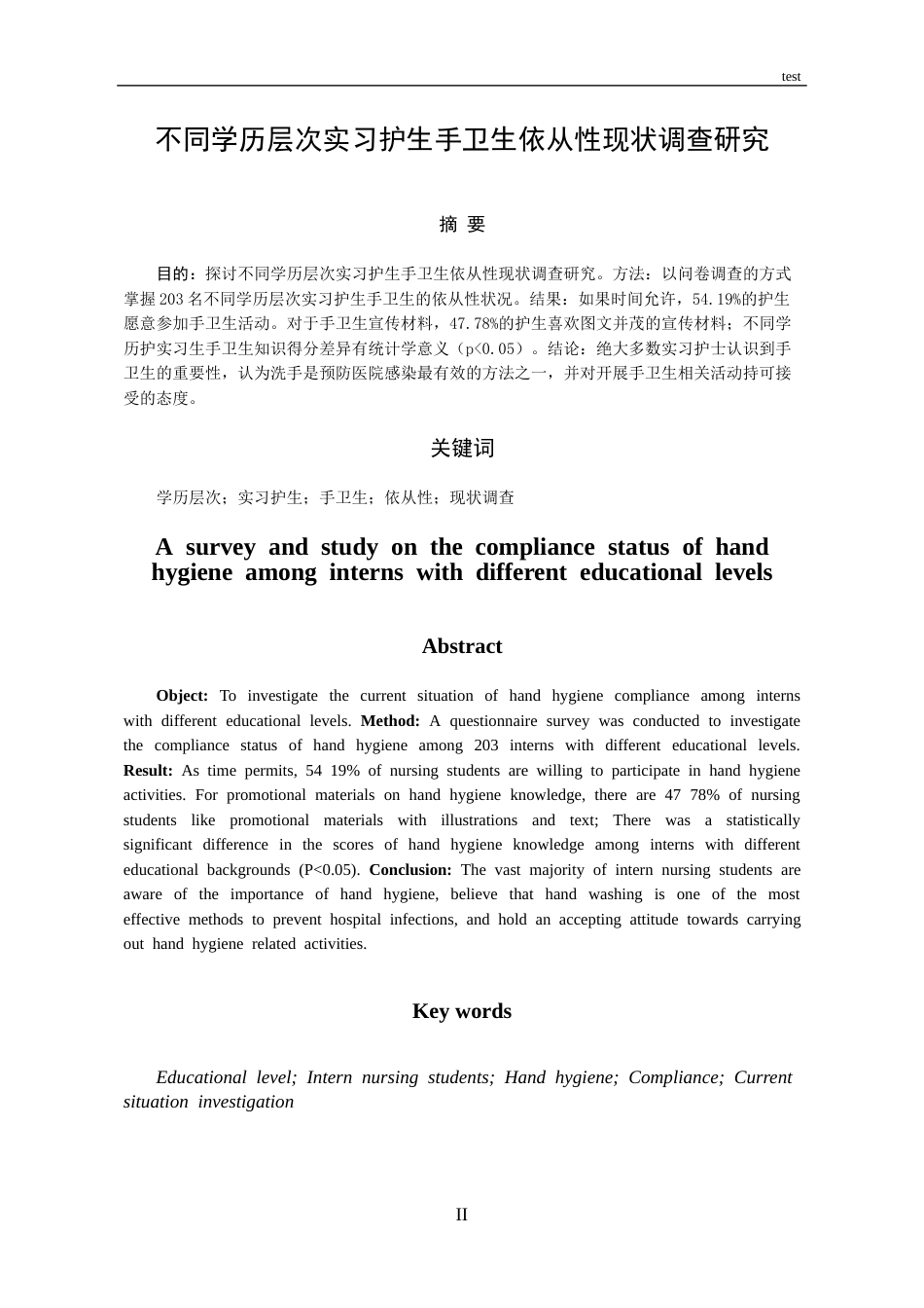 25年CH护理-不同学历层次实习护生手卫生依从性现状调查研究-约8300字符.docx_第2页