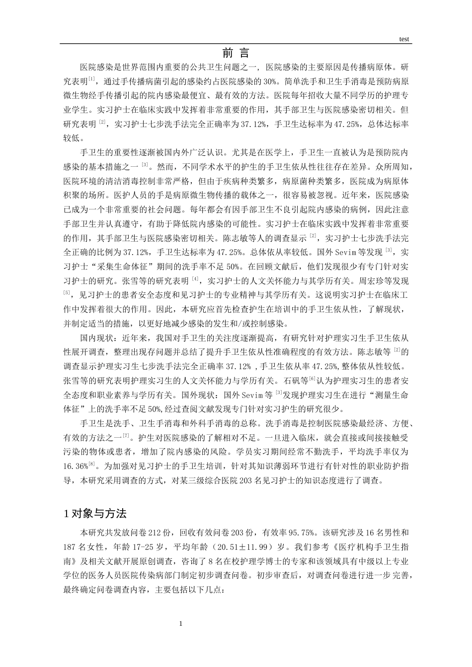 25年CH护理-不同学历层次实习护生手卫生依从性现状调查研究-约8300字符.docx_第3页