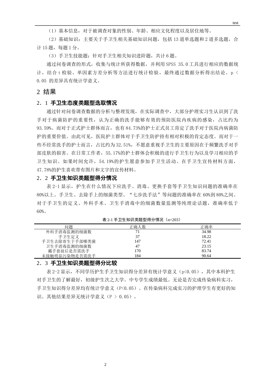 25年CH护理-不同学历层次实习护生手卫生依从性现状调查研究-约8300字符.docx_第4页