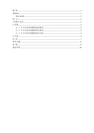25年CH护理-不同学历层次实习护生手卫生依从性现状调查研究-约8300字符.docx