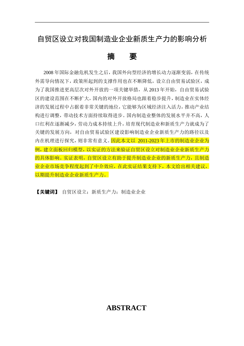25年CH工程管理-自贸区设立对我国制造业企业新质生产力的影响分析-约21657字符.doc_第1页