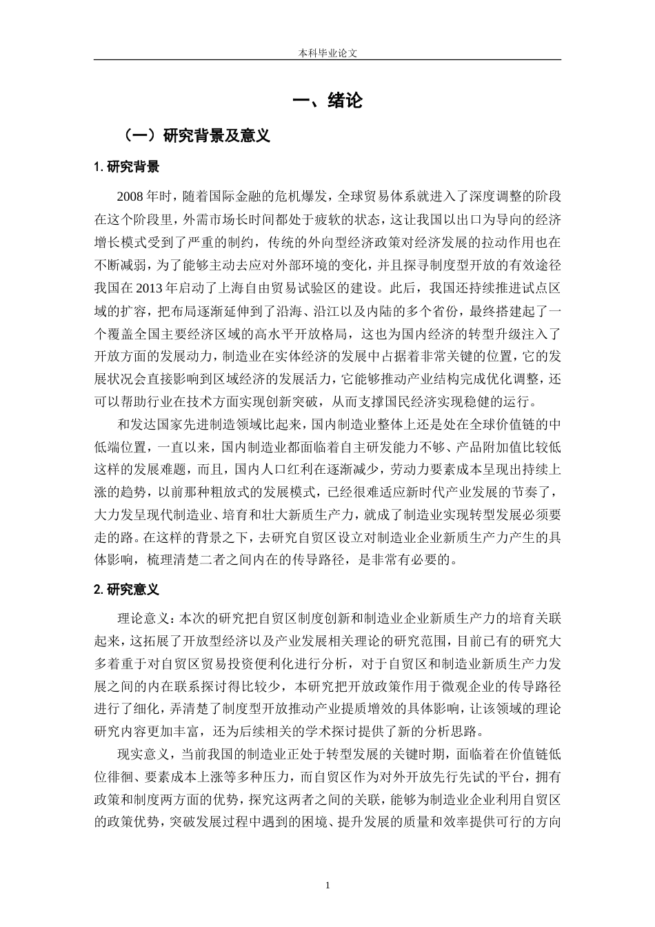 25年CH工程管理-自贸区设立对我国制造业企业新质生产力的影响分析-约21657字符.doc_第3页