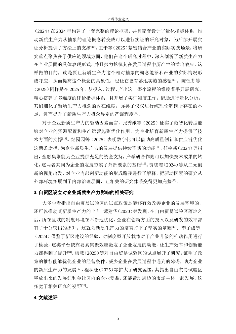 25年CH工程管理-自贸区设立对我国制造业企业新质生产力的影响分析-约21657字符.doc_第5页