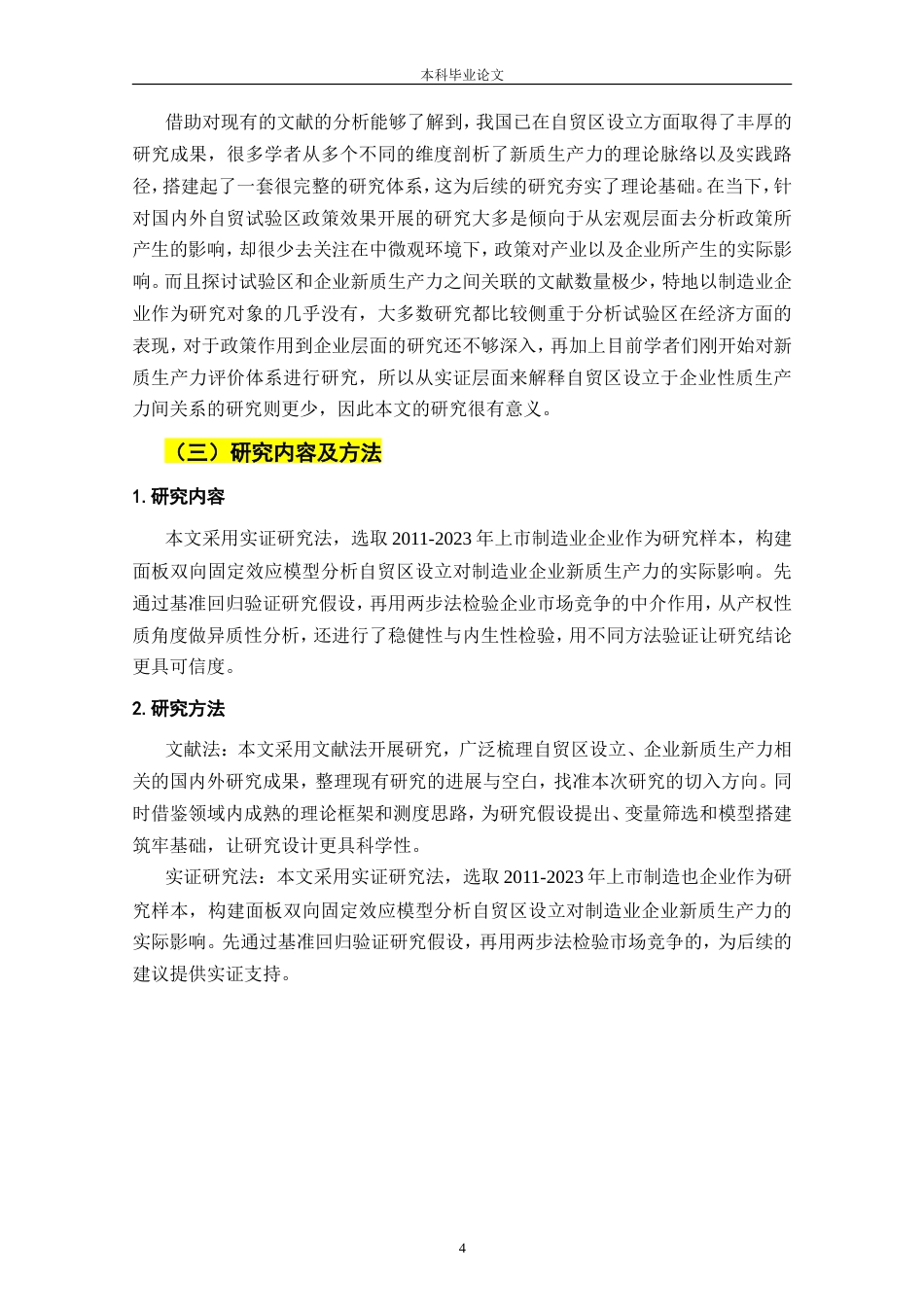 25年CH工程管理-自贸区设立对我国制造业企业新质生产力的影响分析-约21657字符.doc_第6页