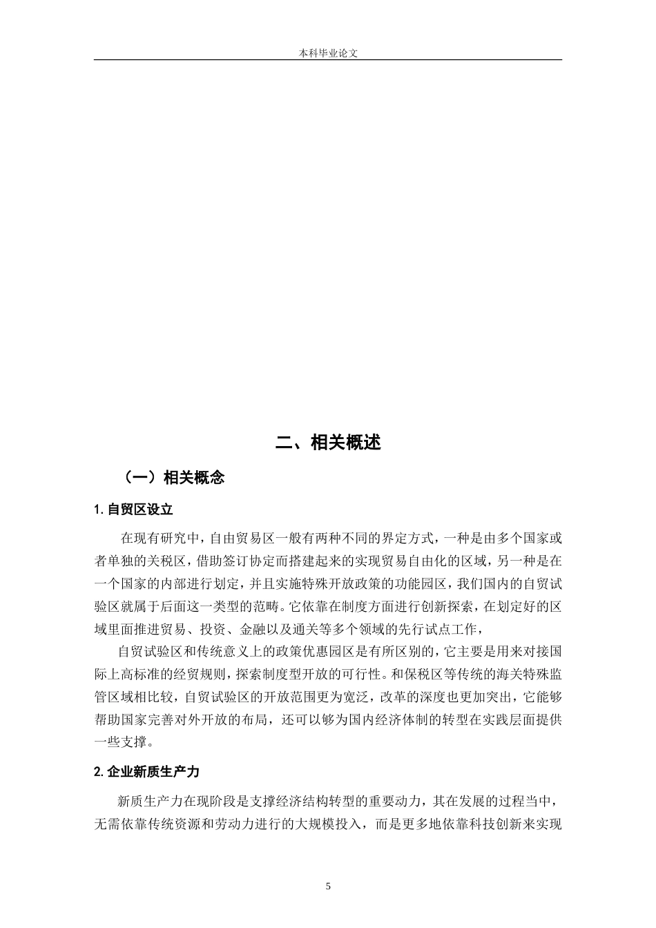 25年CH工程管理-自贸区设立对我国制造业企业新质生产力的影响分析-约21657字符.doc_第7页