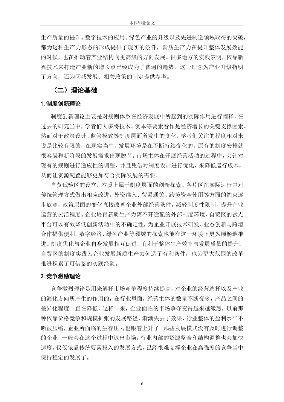 25年CH工程管理-自贸区设立对我国制造业企业新质生产力的影响分析-约21657字符.doc_第8页
