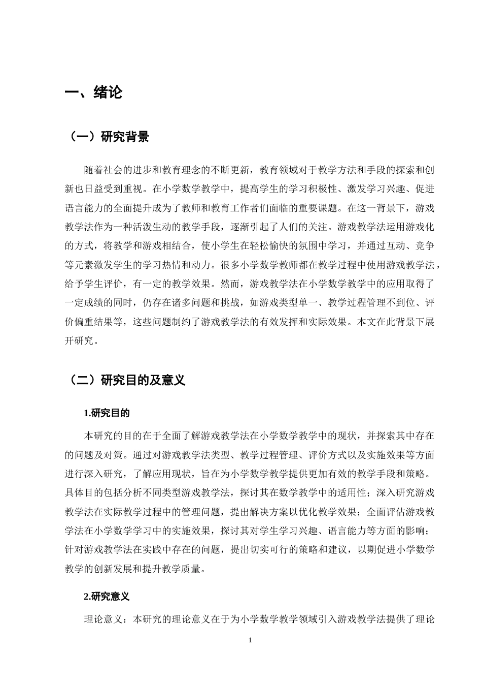 25年CH小学教育-游戏教学法在小学数学教学中的应用现状及对策-约9723字符终版.docx_第4页
