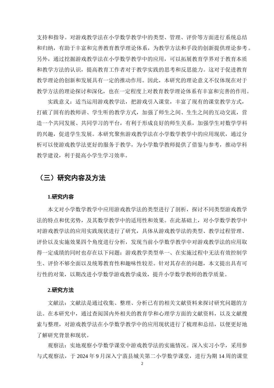 25年CH小学教育-游戏教学法在小学数学教学中的应用现状及对策-约9723字符终版.docx_第5页