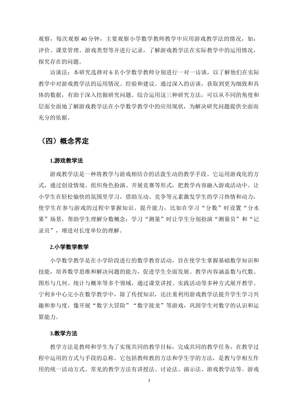 25年CH小学教育-游戏教学法在小学数学教学中的应用现状及对策-约9723字符终版.docx_第6页