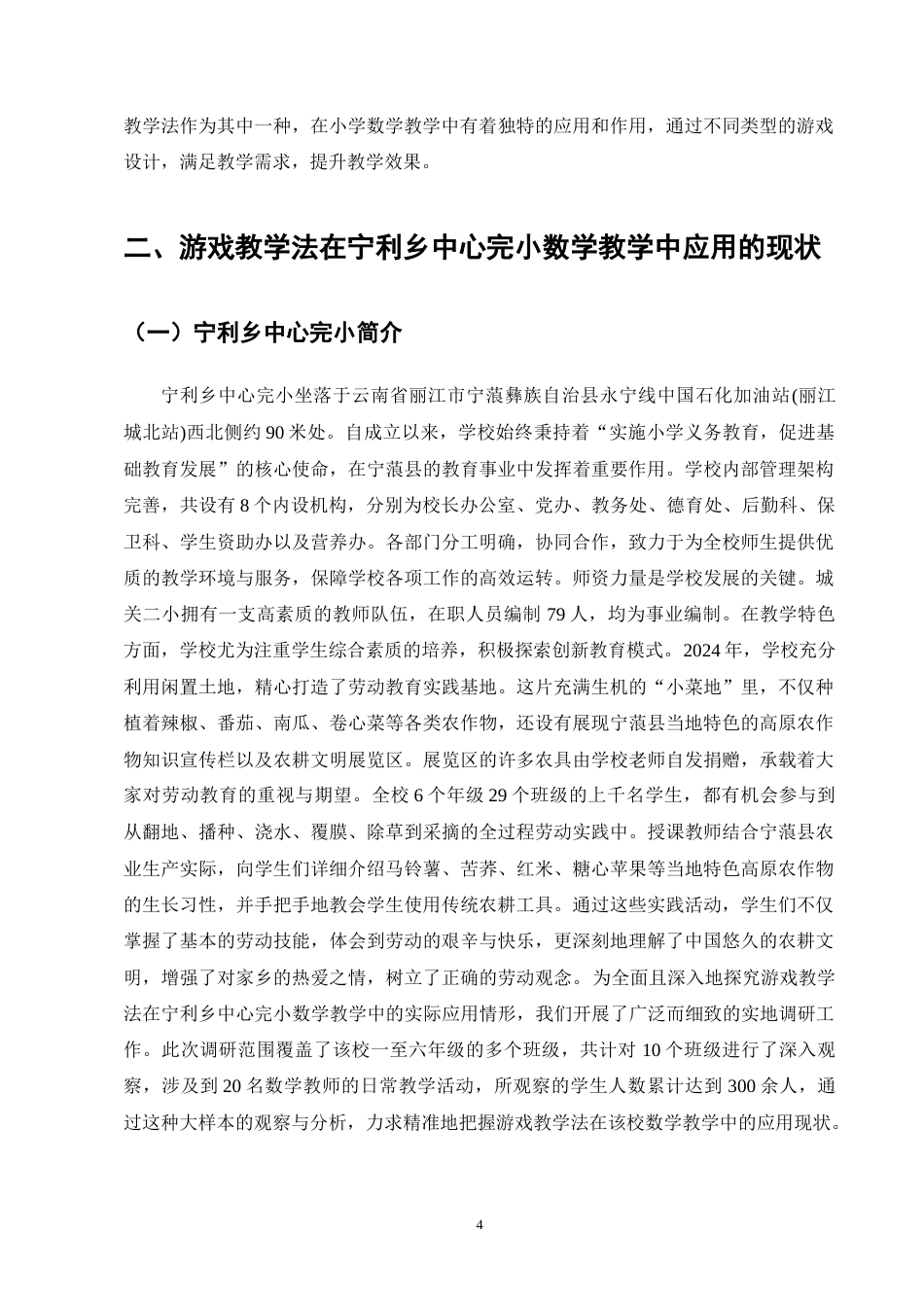 25年CH小学教育-游戏教学法在小学数学教学中的应用现状及对策-约9723字符终版.docx_第7页