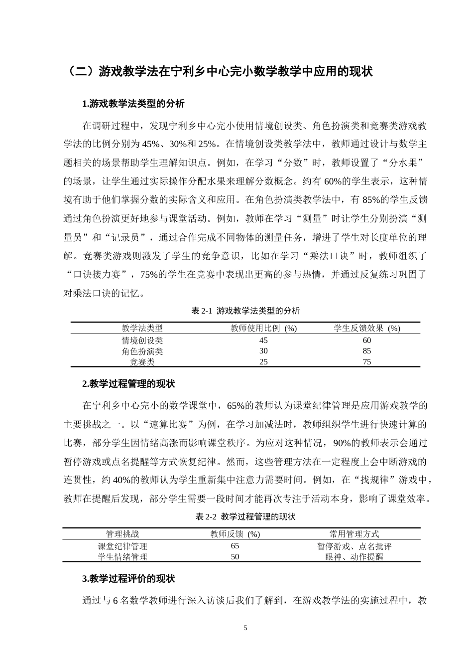 25年CH小学教育-游戏教学法在小学数学教学中的应用现状及对策-约9723字符终版.docx_第8页