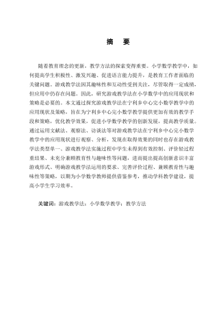 25年CH小学教育-游戏教学法在小学数学教学中的应用现状及对策-约9723字符终版.docx