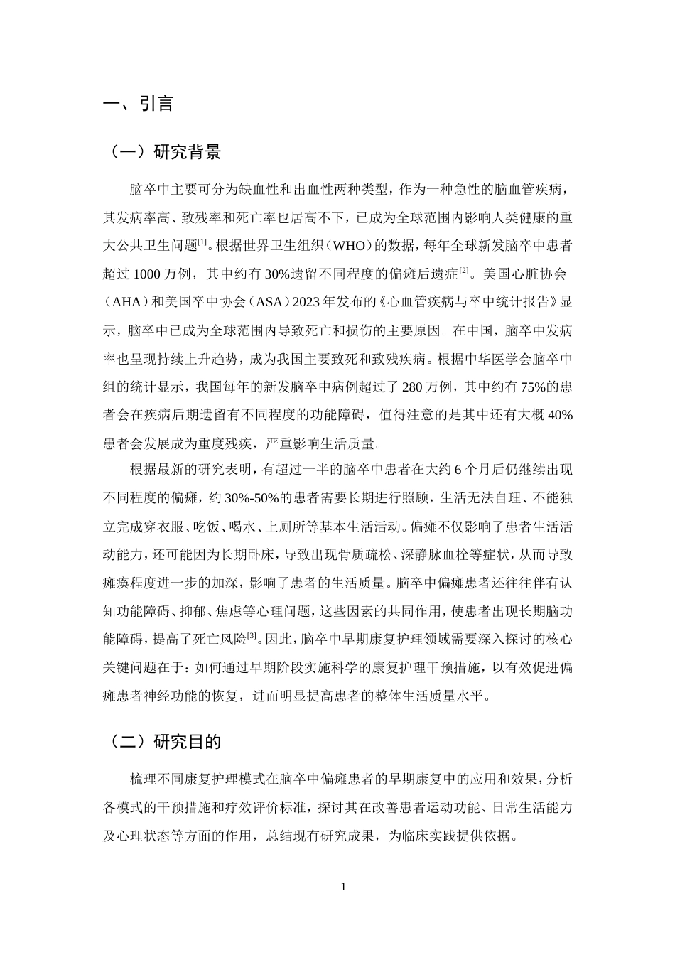25年CH护理学-早期康复护理对脑卒中偏瘫患者的研究进展-约12003字符.doc_第3页