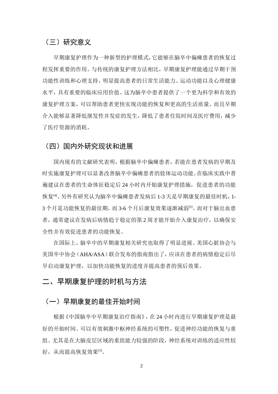 25年CH护理学-早期康复护理对脑卒中偏瘫患者的研究进展-约12003字符.doc_第4页