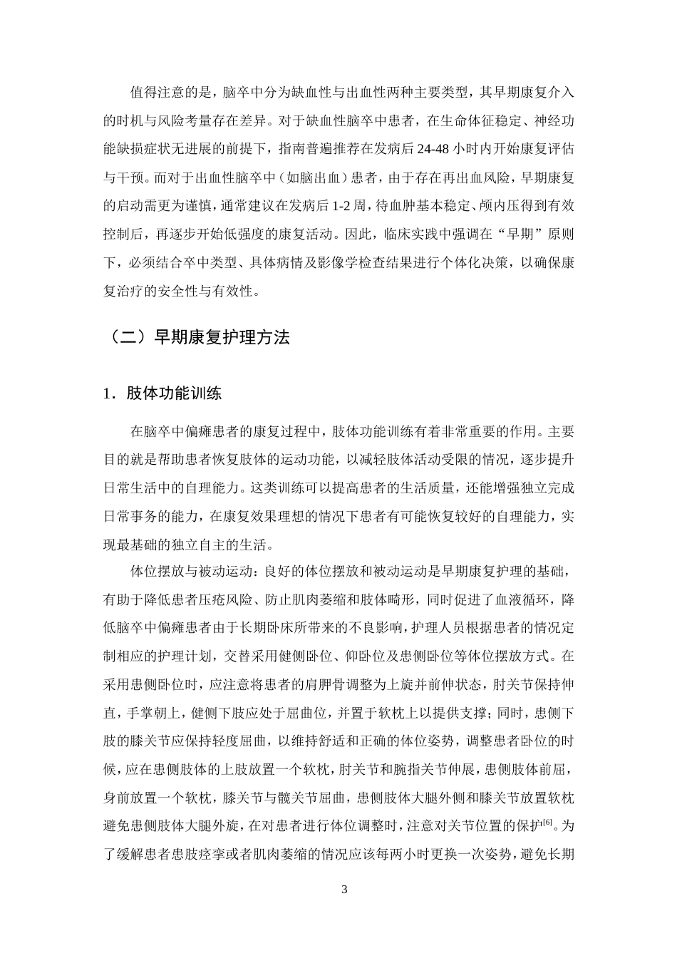 25年CH护理学-早期康复护理对脑卒中偏瘫患者的研究进展-约12003字符.doc_第5页
