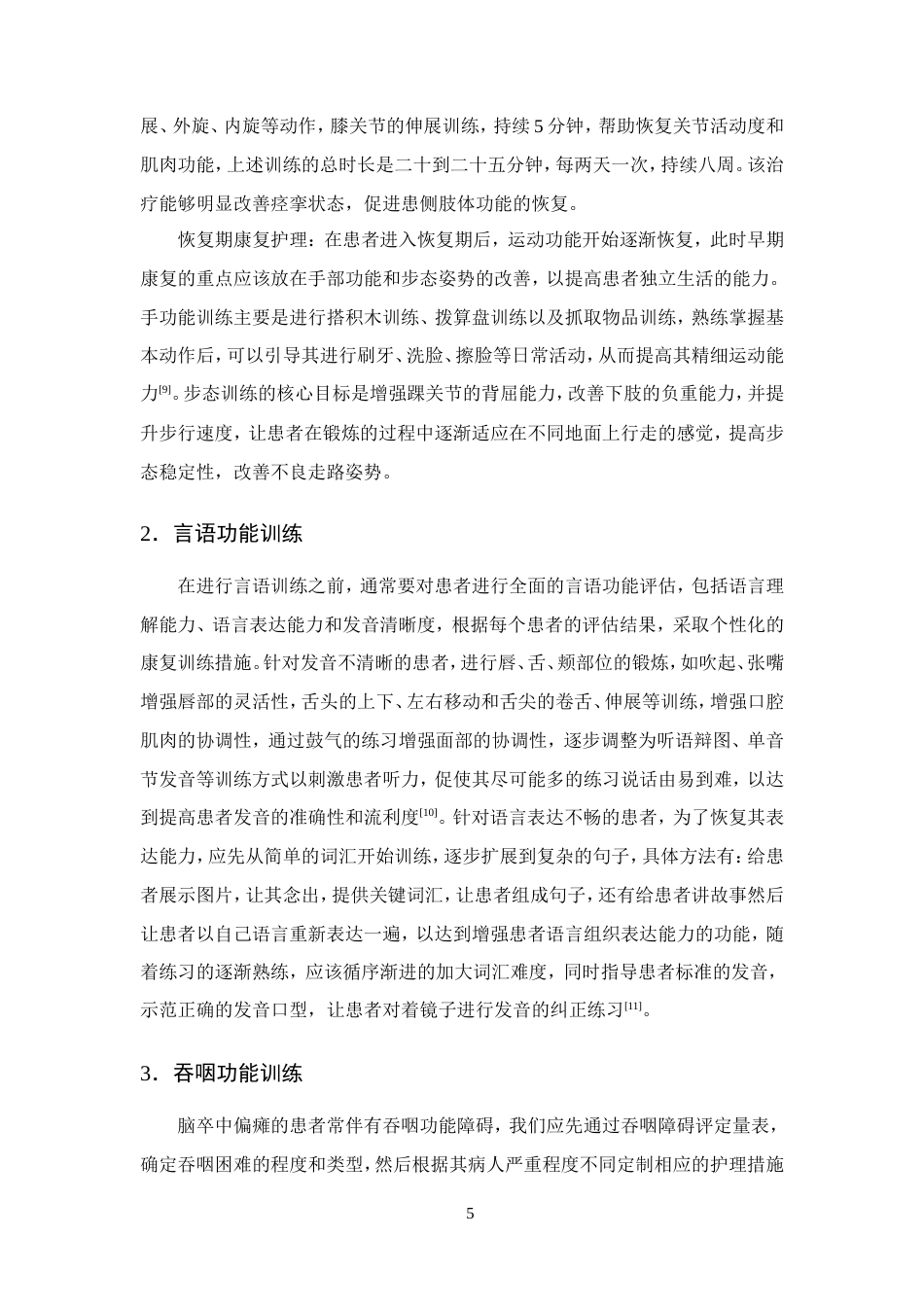 25年CH护理学-早期康复护理对脑卒中偏瘫患者的研究进展-约12003字符.doc_第7页