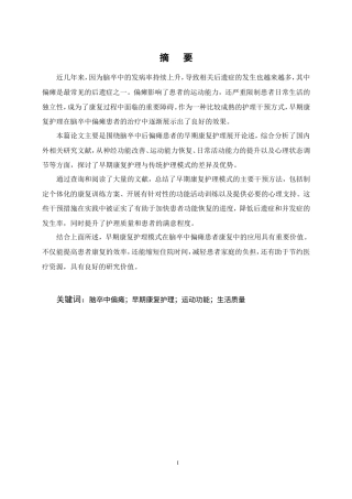 25年CH护理学-早期康复护理对脑卒中偏瘫患者的研究进展-约12003字符.doc