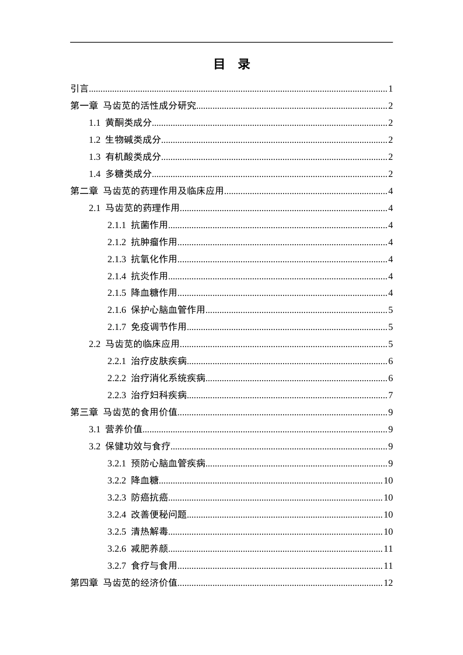 25年CH药学 马齿苋的药理作用和价值研究-约11700字符.docx_第3页