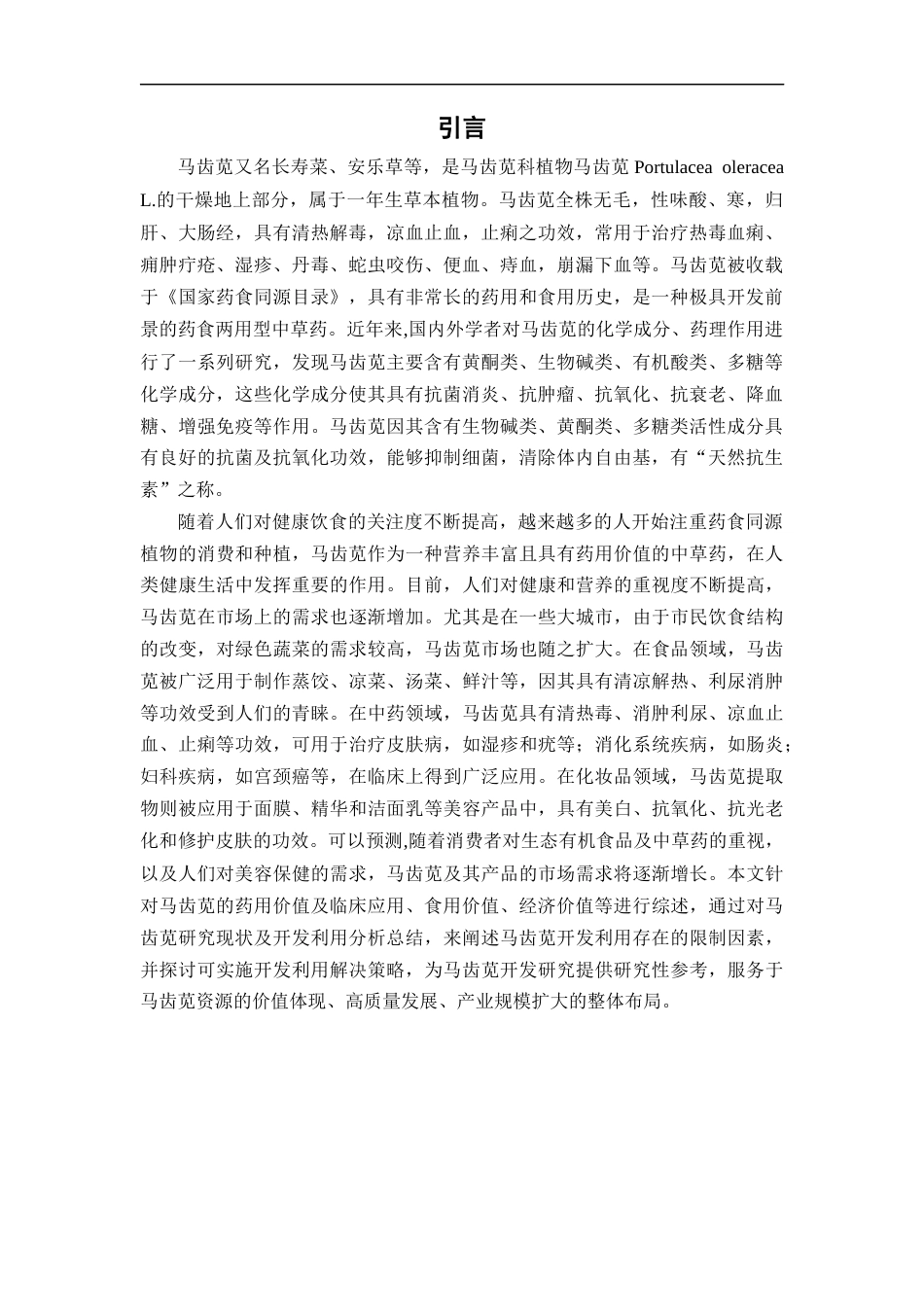 25年CH药学 马齿苋的药理作用和价值研究-约11700字符.docx_第5页