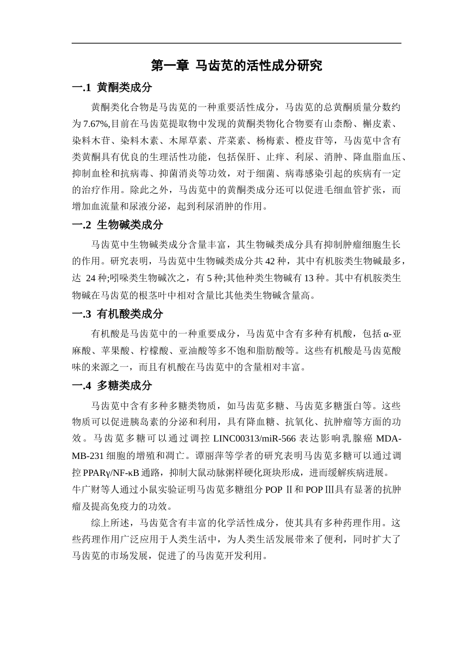 25年CH药学 马齿苋的药理作用和价值研究-约11700字符.docx_第6页