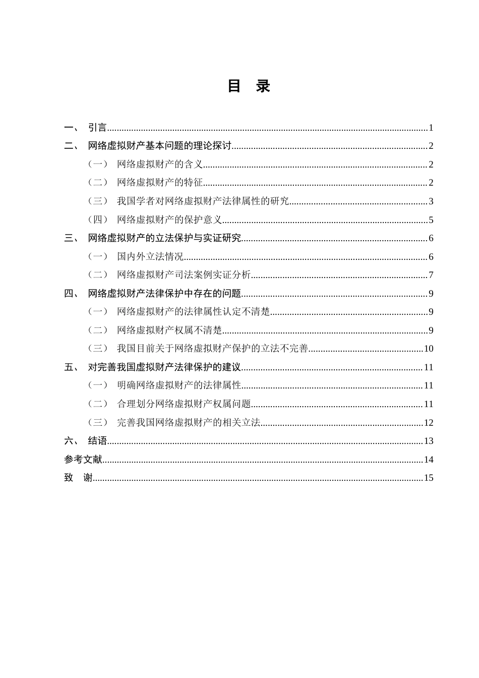 25年CH法学-论网络虚拟财产的法律保护-约10872字符.docx_第3页