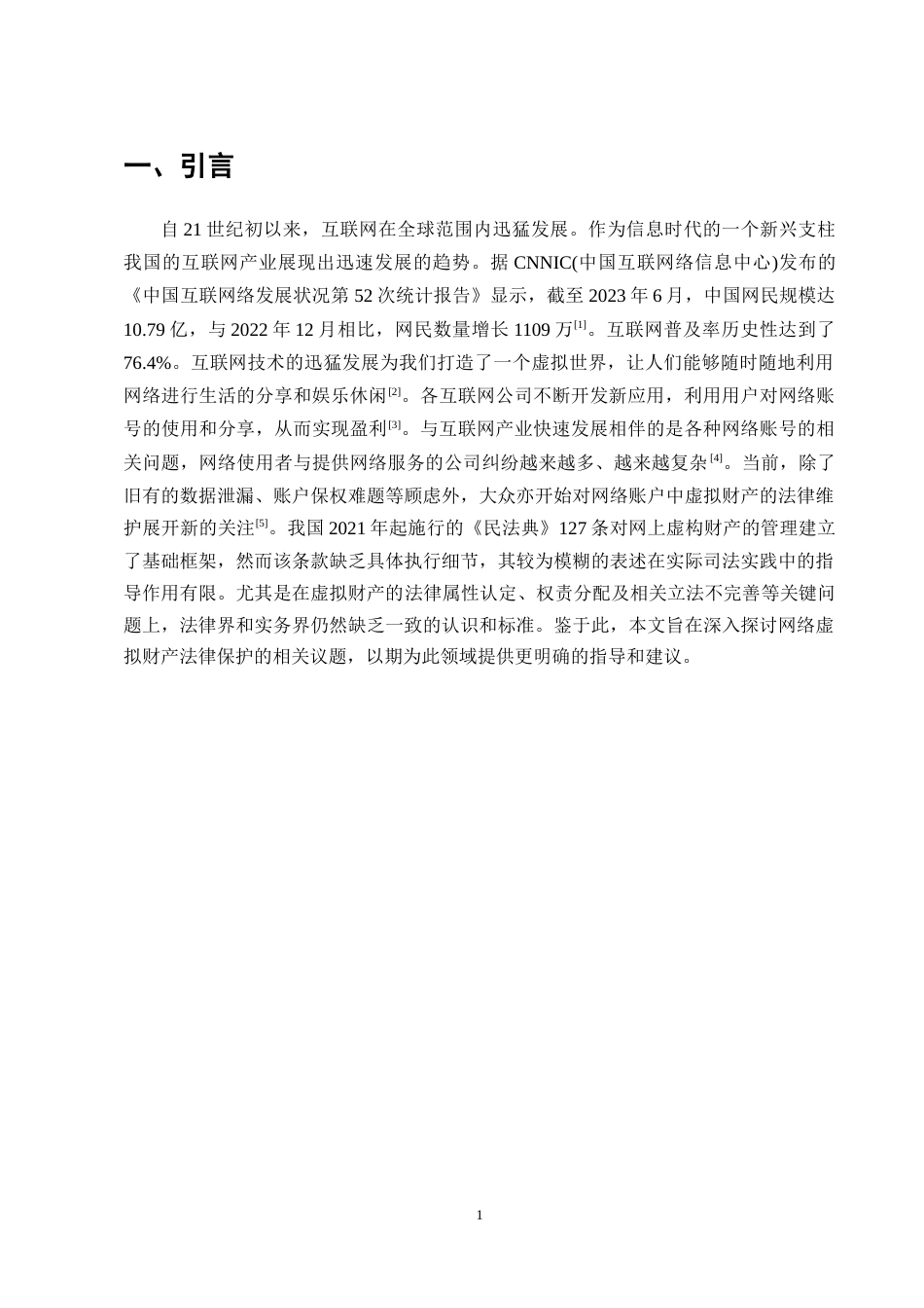 25年CH法学-论网络虚拟财产的法律保护-约10872字符.docx_第4页