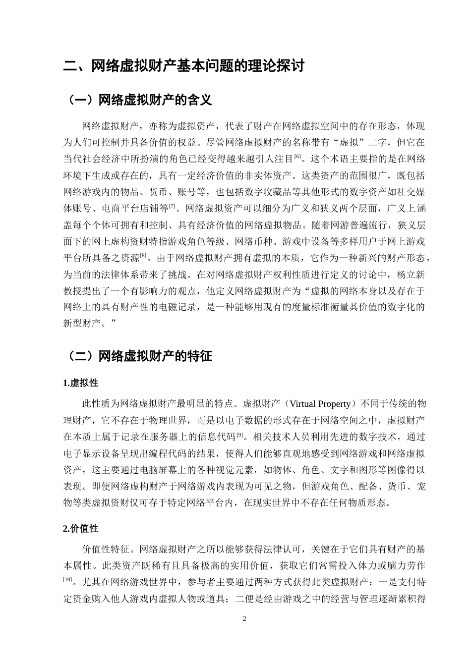 25年CH法学-论网络虚拟财产的法律保护-约10872字符.docx_第5页