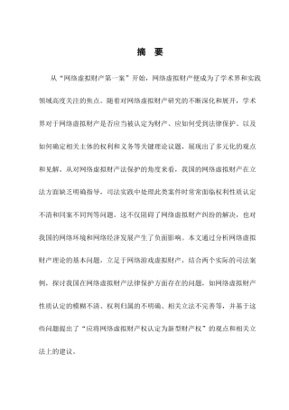 25年CH法学-论网络虚拟财产的法律保护-约10872字符.docx