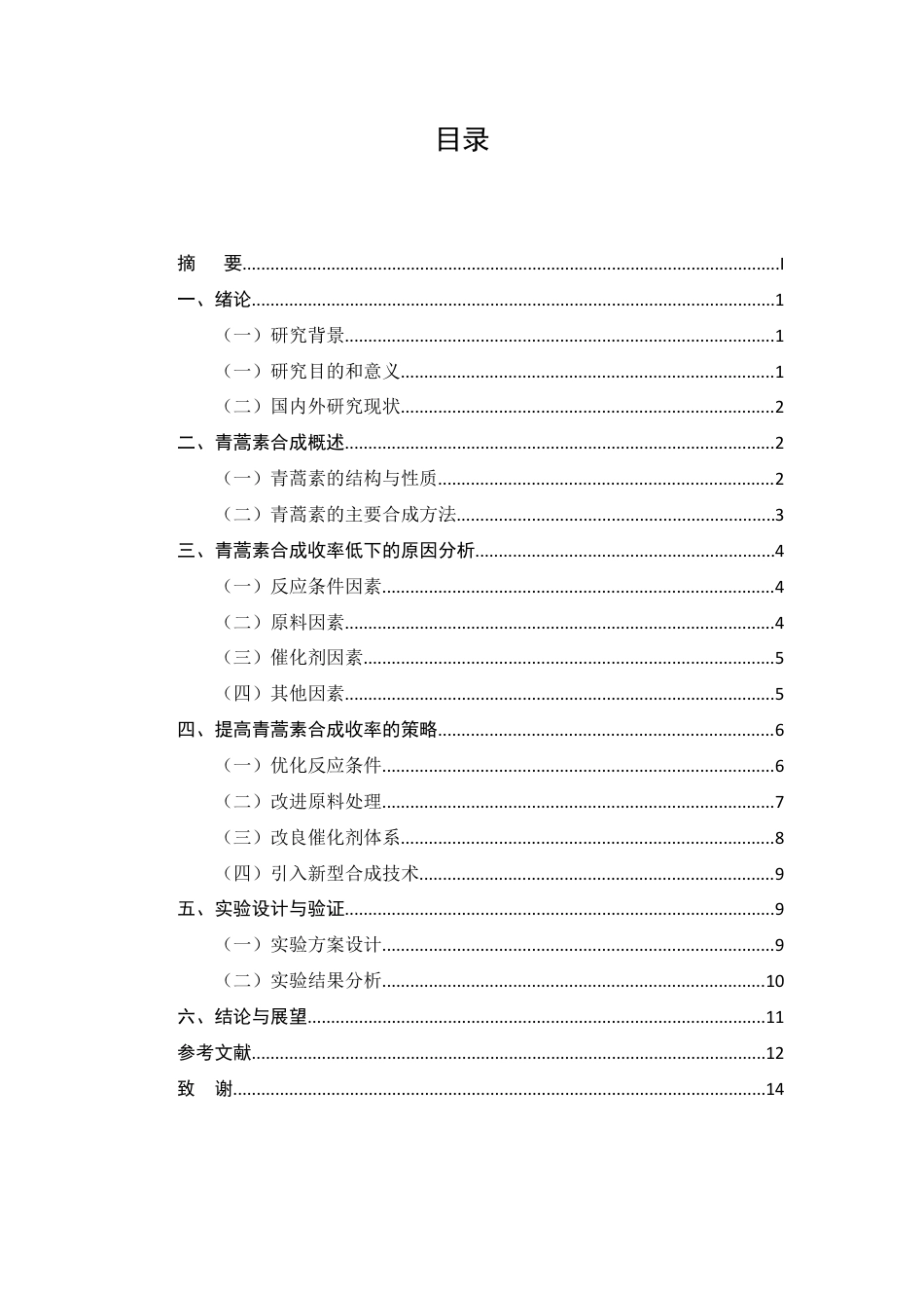 25年CH制药工程-青蒿素合成过程中收率低下的原因及策略研究-约9509字符终版.docx_第2页