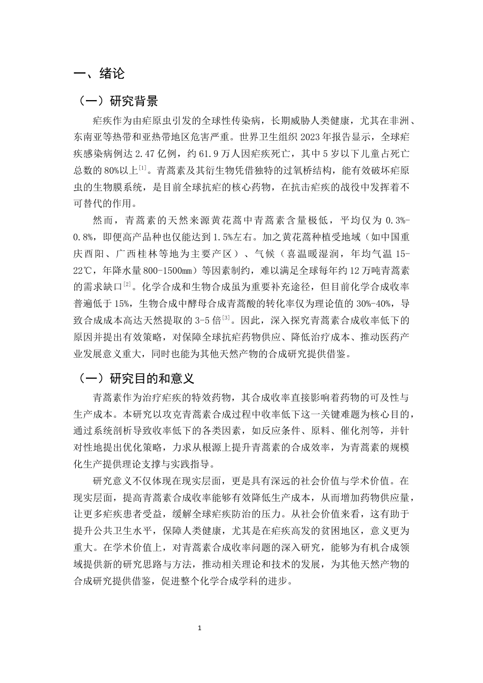 25年CH制药工程-青蒿素合成过程中收率低下的原因及策略研究-约9509字符终版.docx_第3页