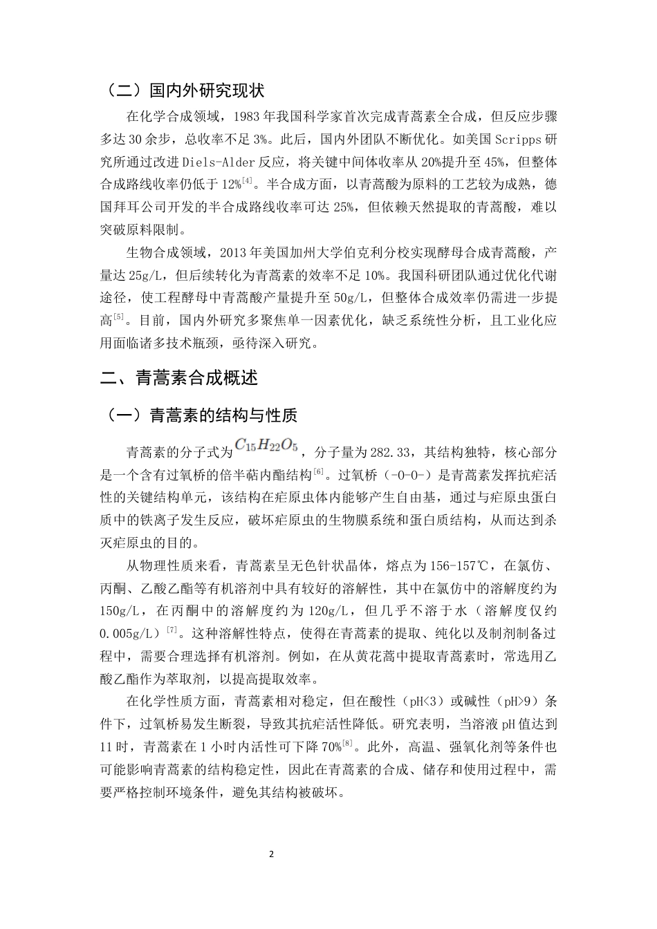 25年CH制药工程-青蒿素合成过程中收率低下的原因及策略研究-约9509字符终版.docx_第4页