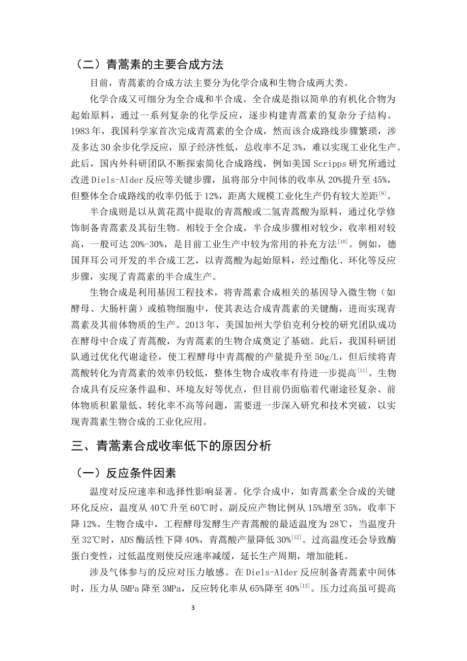25年CH制药工程-青蒿素合成过程中收率低下的原因及策略研究-约9509字符终版.docx_第5页