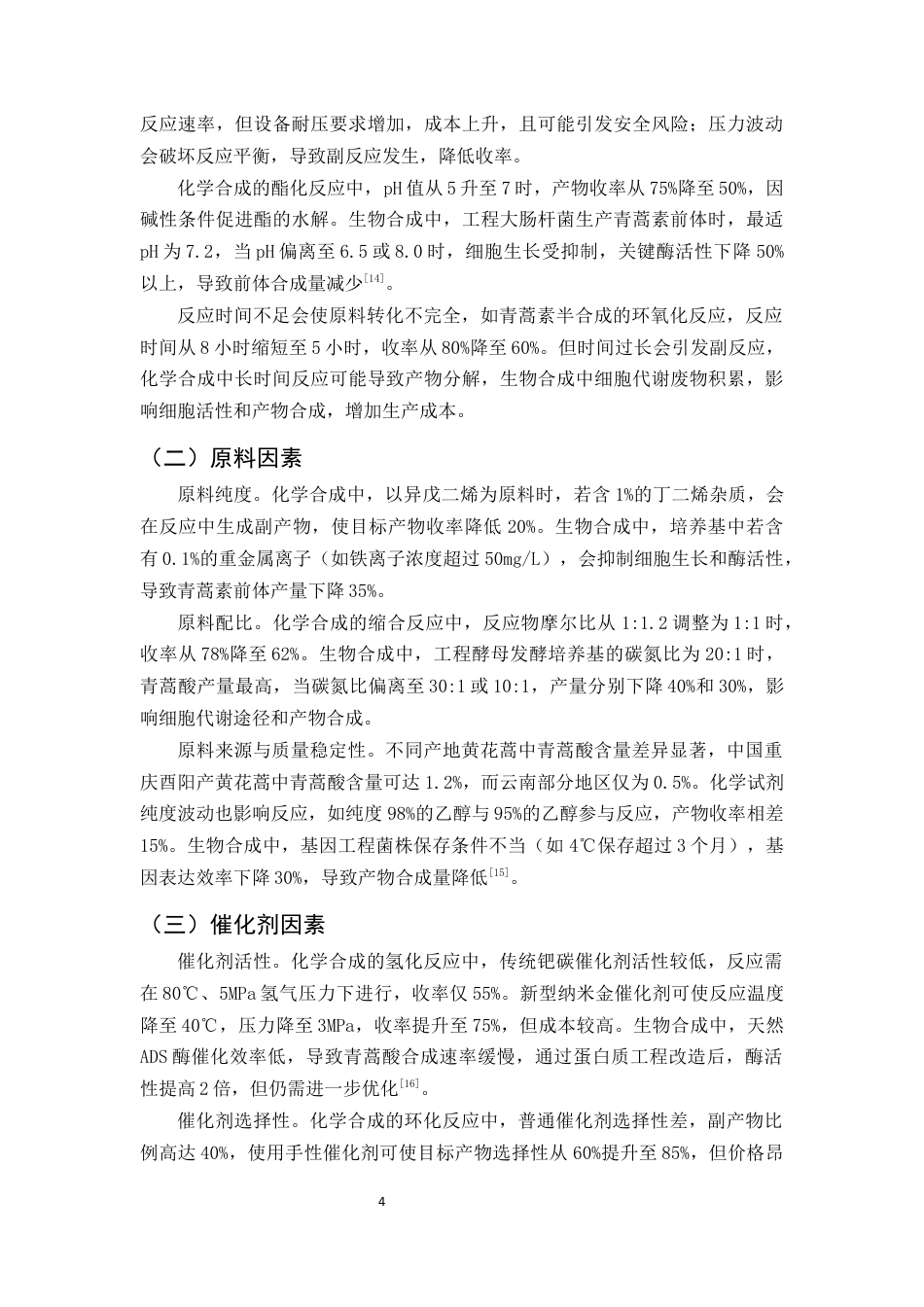 25年CH制药工程-青蒿素合成过程中收率低下的原因及策略研究-约9509字符终版.docx_第6页