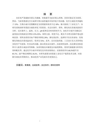 25年CH制药工程-青蒿素合成过程中收率低下的原因及策略研究-约9509字符终版.docx