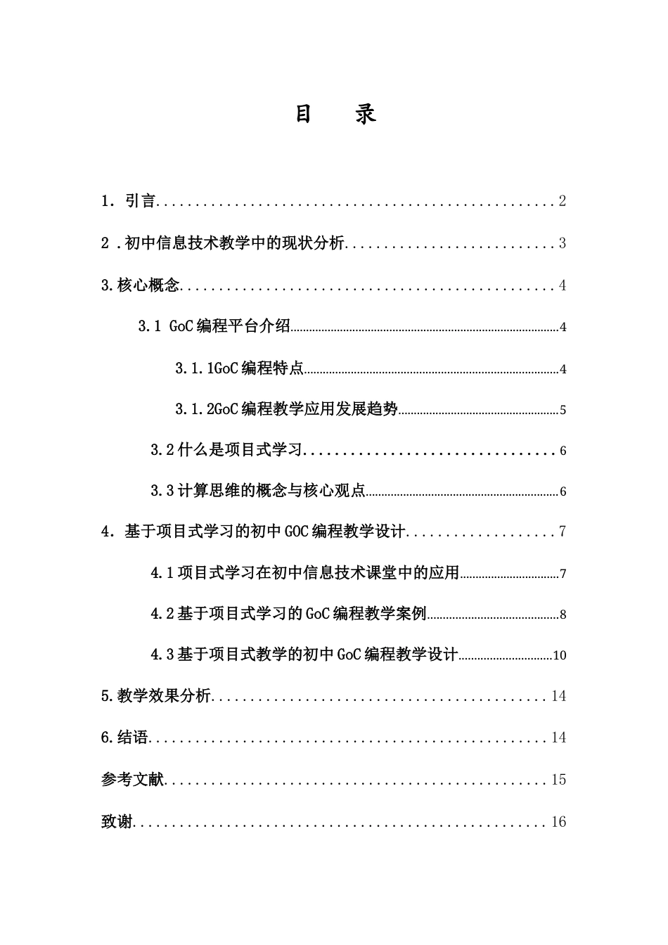 25年CH教育技术学-基于项目式学习的初中GoC编程教学研究-约10694字符终版.docx_第1页