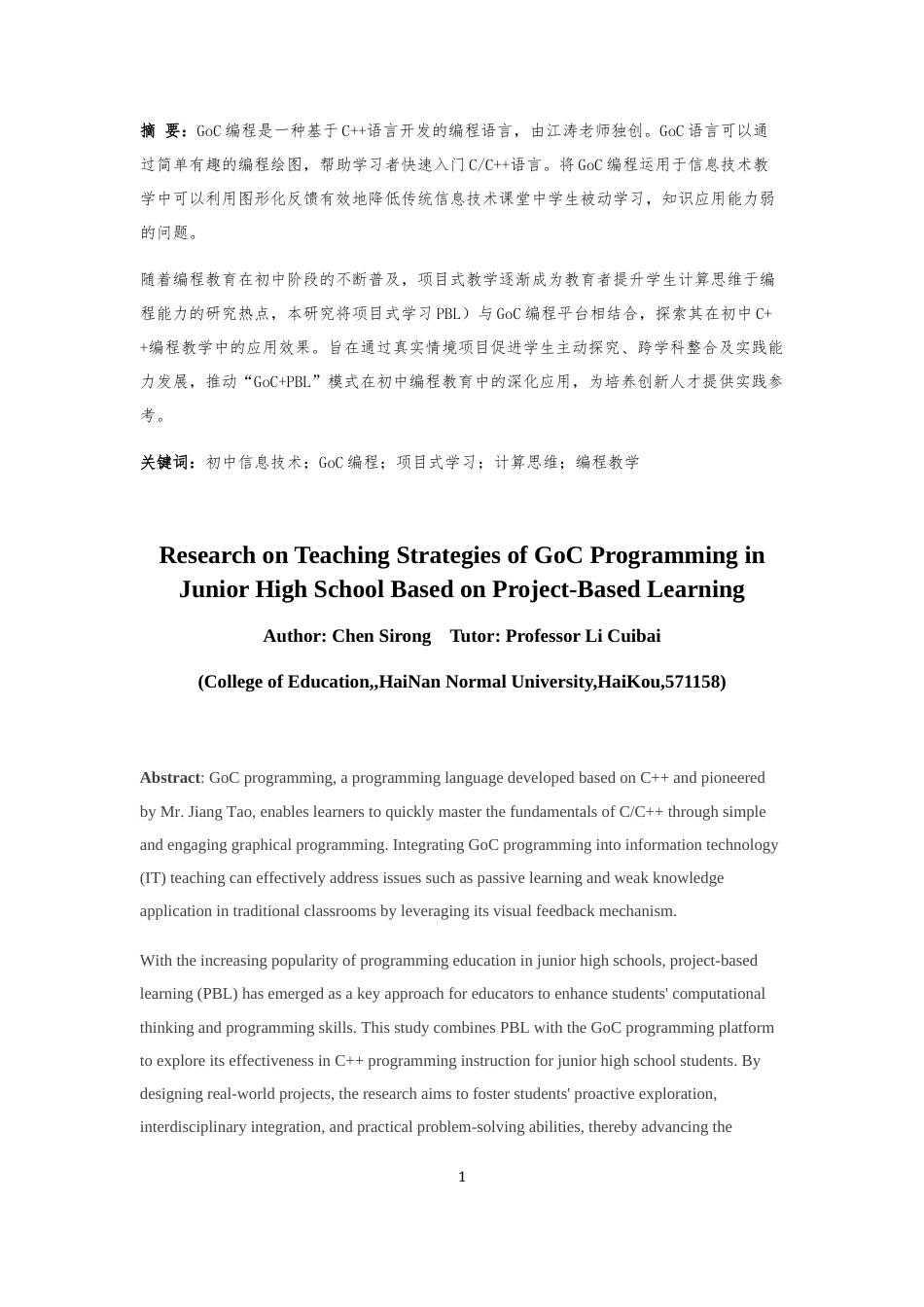 25年CH教育技术学-基于项目式学习的初中GoC编程教学研究-约10694字符终版.docx_第2页
